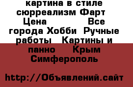 картина в стиле сюрреализм-Фарт › Цена ­ 21 000 - Все города Хобби. Ручные работы » Картины и панно   . Крым,Симферополь